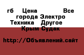 Samsung s9  256гб. › Цена ­ 55 000 - Все города Электро-Техника » Другое   . Крым,Судак